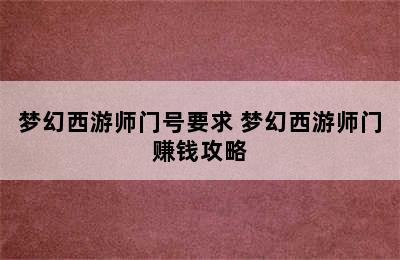 梦幻西游师门号要求 梦幻西游师门赚钱攻略